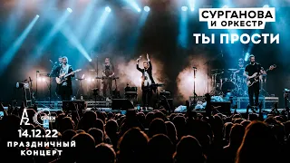 Ты прости - Сурганова и Оркестр (А2 Green Concert, Санкт-Петербург, 14.12.2022)