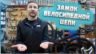 Замок велосипедной цепи // Для чего и почему вам стоит его установить