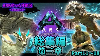 【総集編】ARKゆっくり実況 Season3-アベレーション総集編-(part11～18)