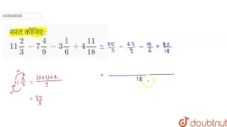 सरल कीजिए : 11(2)/(3) - 7(4)/(9) - 3(1)/(6) + 4(11)/(18) | 7 | भिन्न, दशमलव संख्या एवं परिमेय सं...