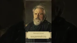 01. Николай Лесков. "Владычный суд" (читает заслуженный артист России Валентин Морозов)