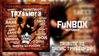 FuNBOX – Чертовки (Ляпис Трубецкой cover)