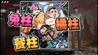 【魯蛋精華】Twitch鬼殺隊 -3/2 PC Home Sweet Home Survive ft.嬌兔、蝦愛橘子