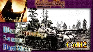 Company of Heroes 2 (#7) - Шильдкротеберг, высокая сложность (7-я волна)