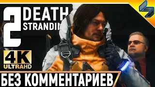 Death Stranding ➤ Прохождение Без Комментариев ➤ Часть 2 ➤ На Русском Субтитры ➤ 4K PS4 Pro