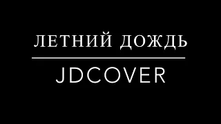 Летний дождь (cover with JDCover) Игорь Тальков💯💯💯