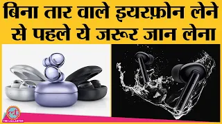 Truly Wireless Earphone खरीदने से पहले इन चीजों को ज़रूर check कीजिए | TWS earbuds buying guide