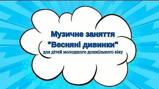 Музичне заняття для дітей молодшого дошкільного віку