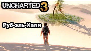 Uncharted 3 - Руб-эль-Хали (Глава 18)