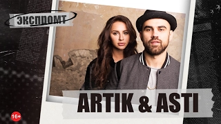 Artik & Asti. Экспромт #Dukascopy