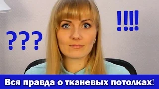 Вся правда о тканевых натяжных потолках! Советы от Аста М.