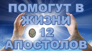 ПОМОГУТ В ЖИЗНИ 12 АПОСТОЛОВ.