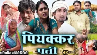 piyakkar pati...#viral #trending #comedy