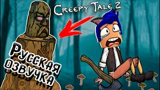 СТРАШИЛКИ МАЛЬЧИКА РУССКАЯ ОЗВУЧКА в игре Creepy Tale 2 Часть #2