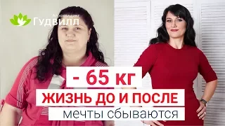 ПОХУДЕЛА НА 65 КГ. Мечты сбываются!  Жизнь ДО и ПОСЛЕ. Мотивация. Фотоотчёт