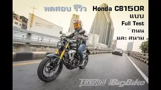 Full Test ทดสอบ รีวิว  Honda CB150R ครบเครื่อง ในเมือง และ สนาม