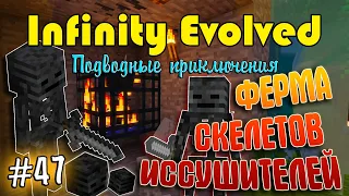 Infinity Evolved | Подводные приключения | #47 | ФЕРМА СКЕЛЕТОВ ИССУШИТЕЛЕЙ!