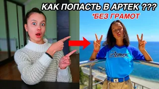 как попасть в Артек БЕСПЛАТНО, БЕЗ ГРАМОТ в 2021🤩 (была в Артеке 3 раза)