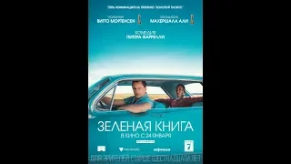 #2 Посмотрел "Зелёная книга" (Green Book) 2019