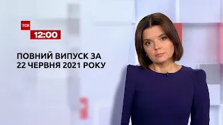 Новини України та світу | Випуск ТСН.12:00 за 22 червня 2021 року