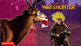 🔴WAY OF THE HUNTER СТРИМ #1 | Стрим по игре Way of the Hunter  / на русском языке [1440p]