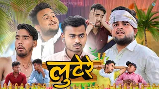 लुटेरे  ||  Trend funny comedy ||  TFC presents |