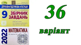 ДПА Математика 9 клас 36 варіант (збірник завдань Істер, Комаренко)