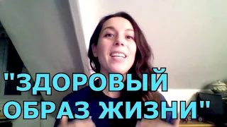 Лексика "Здоровый образ жизни" SLOW RUSSIAN