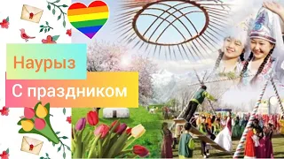 Красивое поздравление с праздником Наурыз 🌷 Наурыз кутты болсын  Поздравляю с праздником Наурыз