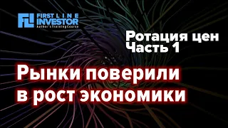 С понедельника началась достаточно масштабная ротация цен на активы