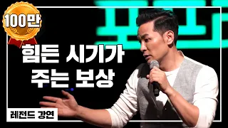 힘든 시기가 주는 보상 / 김창옥 / 포프리쇼 / 강연