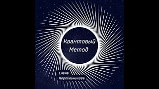 КАК ПРОСТИТЬ ВСЕХ И ВСЯ ЗА СЧИТАННЫЕ СЕКУНДЫ?! "Квантовый метод" (3 урок) #рек #квантовыйметод