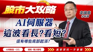 2024/01/23#韋國慶 #股市大攻略: AI伺服器這波看長?看短?還有哪些底部起漲?【AI伺服器 |CCL |面板 |風力發電 | 】