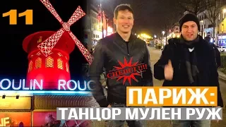 ПАРИЖ: Танцор Мулен Руж (СПЕШЛ выпуск-короткое и ёмкое интервью о Париже)