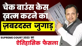 Historical Judgement of Supreme Court on How to get Acquittal in Cheque bounce case in Hindi I