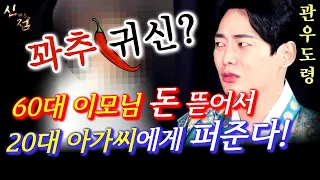 (관우도령) 꽈추 제비? 60대 돈 뜯어서 20대 퍼주는 남자!ㅣ신점 용한점집 유명한점집 운세 사주