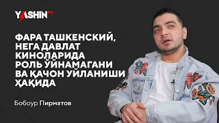 Bobur Pirmatov: “Nega davlat kinolarida rol o‘ynamaydi?” // “Yashin TV”