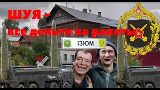 Россия глазами украинца. Шуя. Посвящается 112-й гвардейской ракетной бригаде