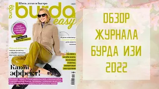 Обзор журнала с выкройками Burda Easy Шить легко и быстро 2022