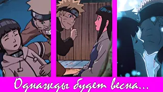 Naruto│Наруто│Naruto × Hinata│► Однажды будет весна ( На конкурс xNatty Kim{AMV} {MMV} )