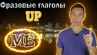 ФРАЗОВЫЕ ГЛАГОЛЫ С ПРЕДЛОГОМ UP