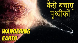 The Wandering Earth 2019 Full Movie Explained in Hindi | Wandering Earth Ending Explain हिंदी मे