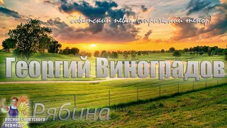 Георгий Виноградов - Рябина (советские песни)