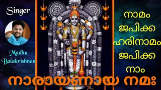 നാരായണായ നമഃ ||നാമം ജപിക്ക ഹരിനാമം ജപിക്ക full with lyrics || Namam japikka nam ||Madhu Balakrishnan