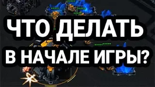 ЧТО ДЕЛАТЬ В НАЧАЛЕ ИГРЫ ТЕРРАНУ? | STARCRAFT 2 ГАЙД ДЛЯ НОВИЧКОВ | SC2 | СТАРКРАФТ 2