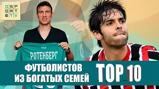 ТОП-10 футболистов из богатых семей