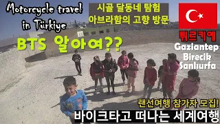 🇹🇷가지안테프 ! 그리고 샨리우르파 ! 산동네 탐험 feat. 순박한 아이들 - 오토바이 세계여행