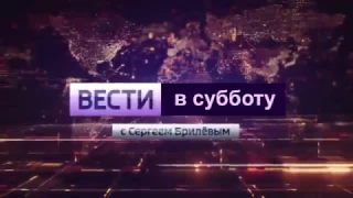 Заставка Вести в субботу (Новая версия)