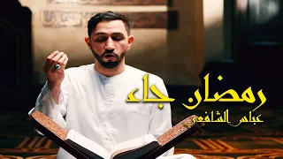 Ramadan 2023 4K | Ramadan Has Come - Abbas Alshafai | رمضان جاء - عباس الشافعي