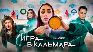 ИГРА В КАЛЬМАРА в РЕАЛЬНОЙ ЖИЗНИ - ВЫЖИВАНИЕ БЛОГЕРОВ ЗА 100 000 РУБЛЕЙ (часть 1)